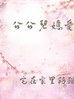 公公儿媳爱爱