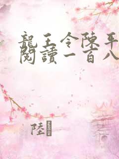龙王令陈平在线阅读一百八十章