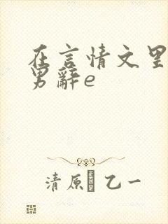 在言情文里撩直男辞e