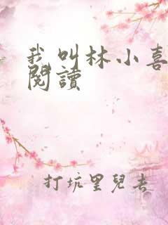 我叫林小喜在线阅读