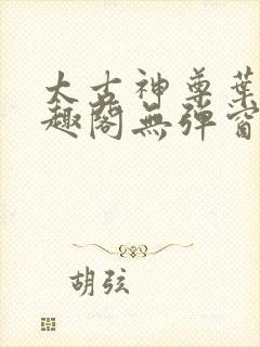 太古神尊叶风笔趣阁无弹窗