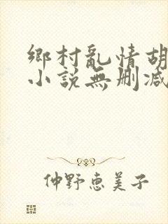 乡村乱情胡秀英小说无删减阅读
