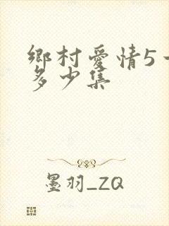 乡村爱情5一共多少集
