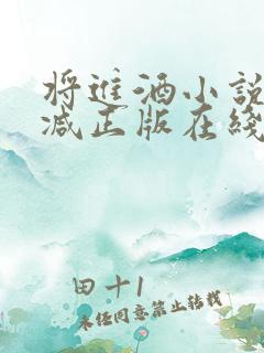 将进酒小说无删减正版在线阅读