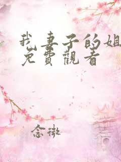 我妻子的姐姐3免费观看