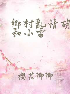 乡村乱情胡秀英和小雷