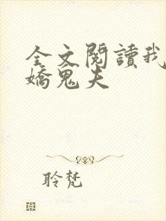 全文阅读我的傲娇鬼夫