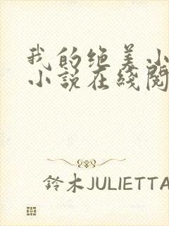 我的绝美小姨 小说在线阅读