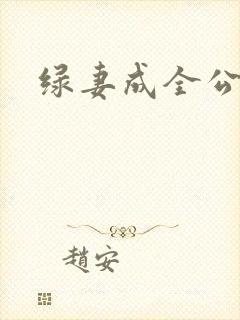绿妻成全公与媳