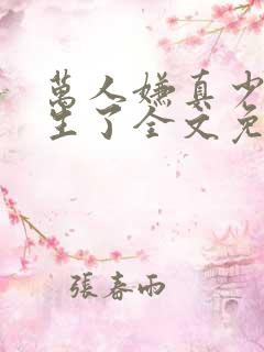 万人嫌真少爷重生了全文免费阅读