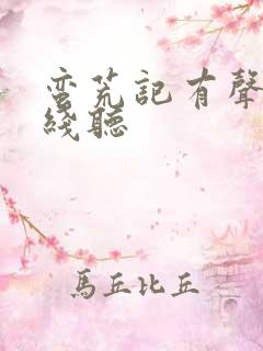 蛮荒记有声书在线听