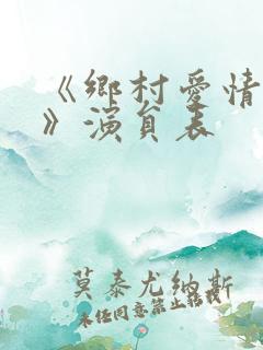 《乡村爱情17》演员表