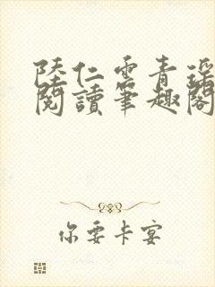 陆仁云青瑶免费阅读笔趣阁小说