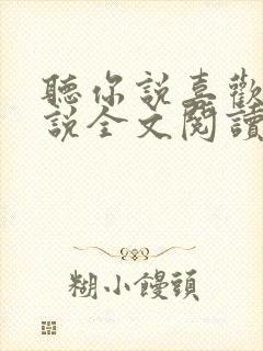 听你说喜欢我小说全文阅读