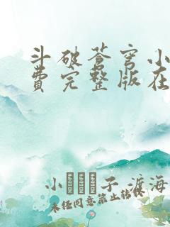斗破苍穹小说免费完整版在线阅读