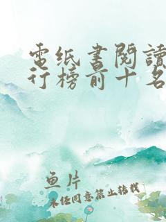 电纸书阅读器排行榜前十名