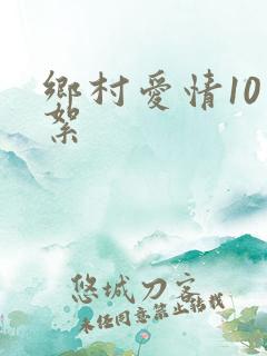 乡村爱情10花絮
