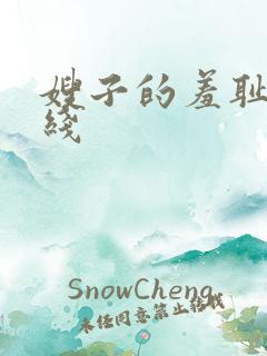 嫂子的羞耻心在线