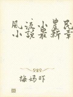 风流小农民李青小说最新章节