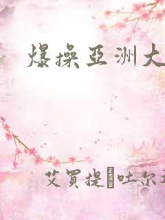 爆操亚洲大黑逼