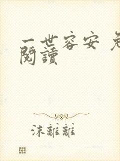 一世容安 免费阅读