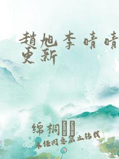 赵旭李晴晴最新更新