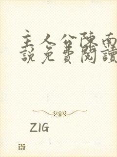 主人公陈南的小说免费阅读