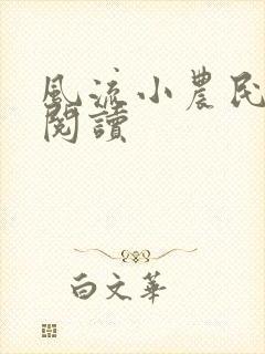 风流小农民全文阅读