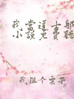 我当道士那些年小说免费听书