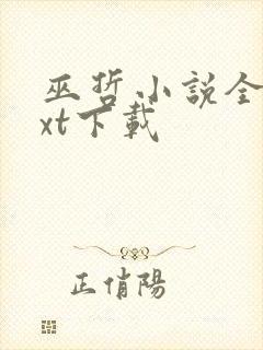 巫哲小说全文txt下载