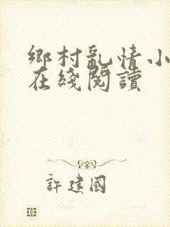 乡村乱情小说网在线阅读