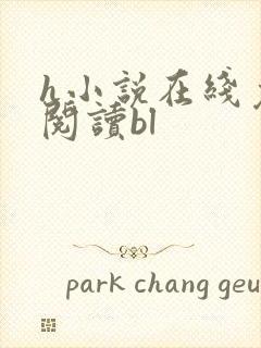 h小说在线免费阅读bl