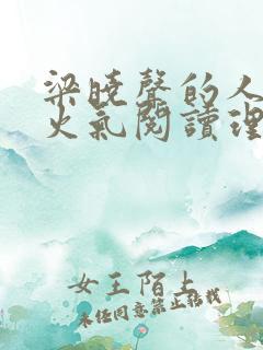 梁晓声的人间烟火气阅读理解