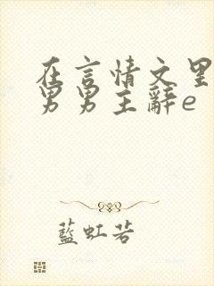在言情文里撩直男男主辞e
