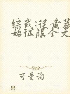 综武:从黄蓉开始征服全文