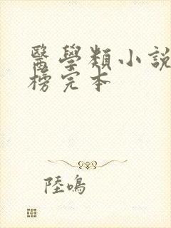 医学类小说排行榜完本