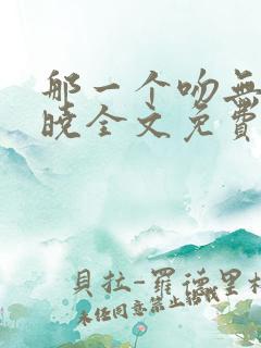 那一个吻无人知晓全文免费阅读