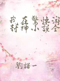 我在惊悚游戏里封神小说全文阅