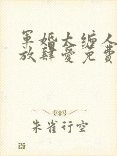 军婚太缠人首长放肆爱免费阅读