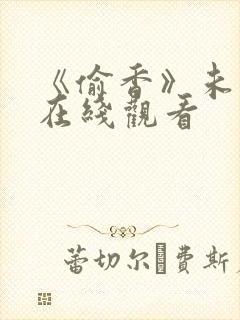 《偷香》未删减在线观看