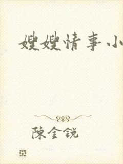 嫂嫂情事小说