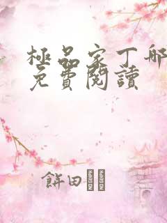 极品家丁哪里有免费阅读