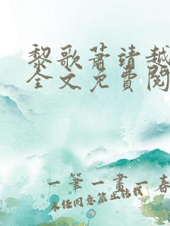 黎歌萧靖越小说全文免费阅读最新
