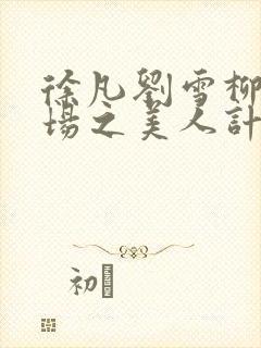徐凡刘雪柳翠官场之美人计