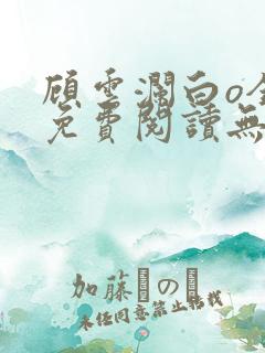顾云澜白o全文免费阅读无弹窗