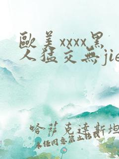 欧美xxxx黑人猛交无jie与马