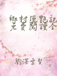 乡村猎艳记小说免费阅读全文