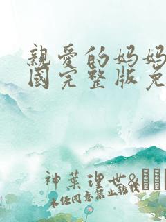 亲爱的妈妈5韩国完整版免费播放