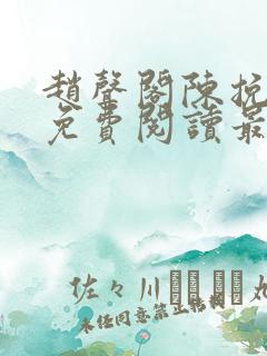 赵声阁陈挽小说免费阅读最新章节