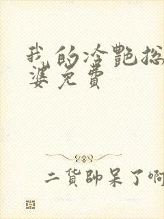 我的冷艳总裁老婆免费